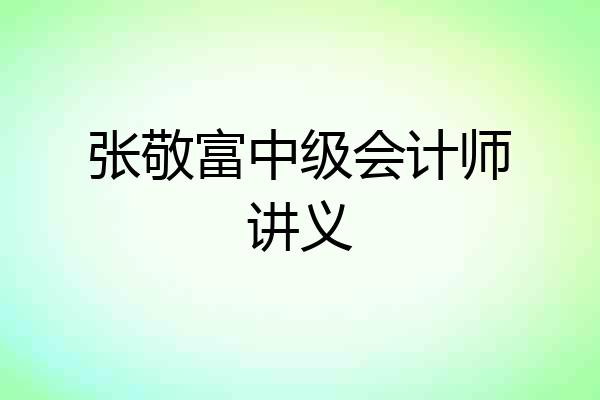张敬富中级会计师讲义