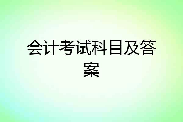 会计考试科目及答案