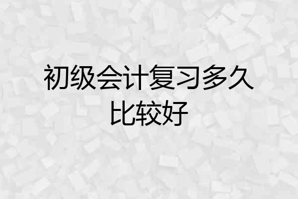 初级会计复习多久比较好