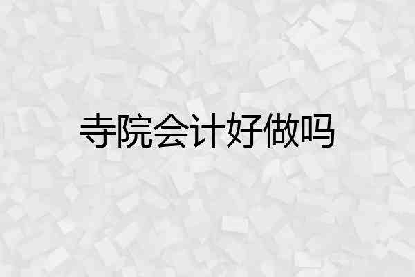 寺院会计好做吗