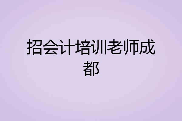 招会计培训老师成都