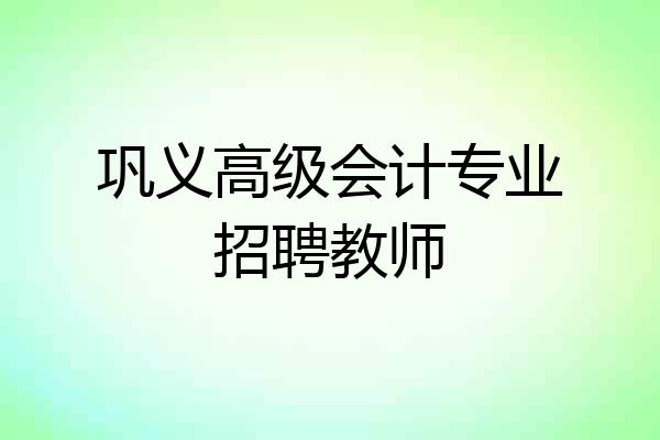 巩义高级会计专业招聘教师