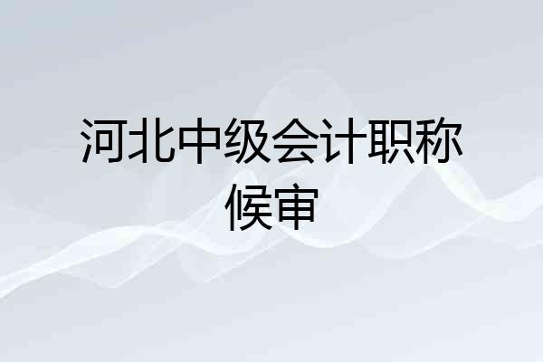 河北中级会计职称候审