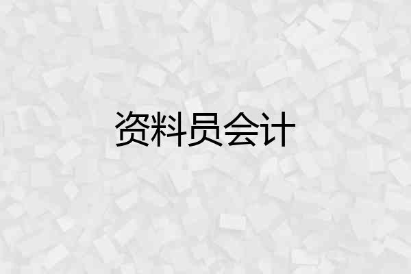 资料员会计