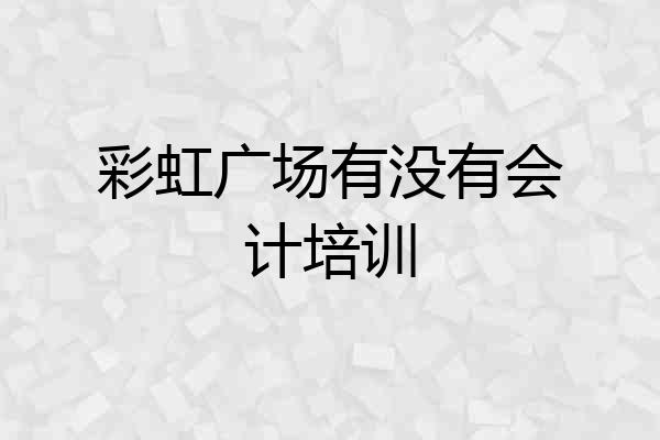 彩虹广场有没有会计培训