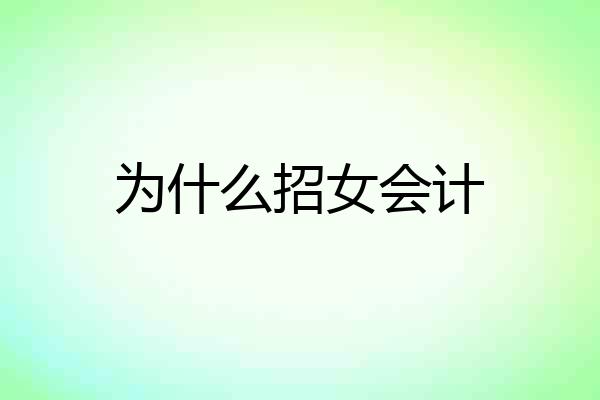 为什么招女会计