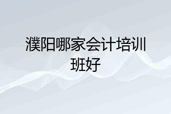 濮阳哪家会计培训班好