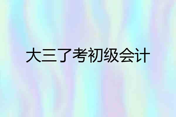 大三了考初级会计