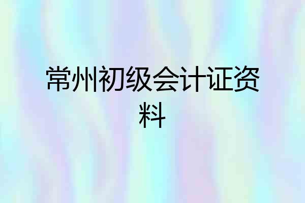 常州初级会计证资料