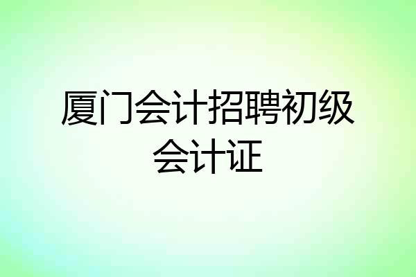 厦门会计招聘初级会计证