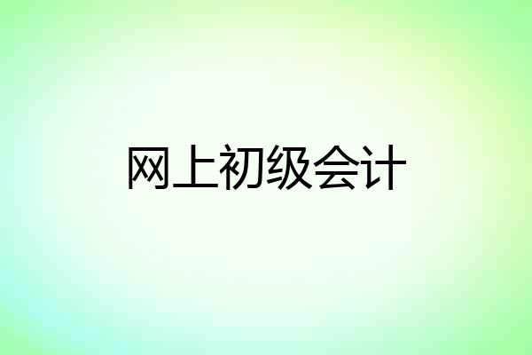 网上初级会计