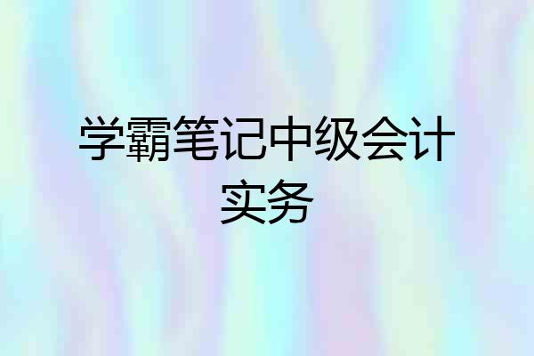 学霸笔记中级会计实务
