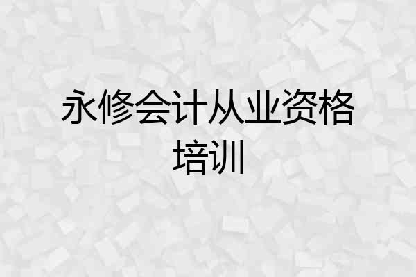 永修会计从业资格培训