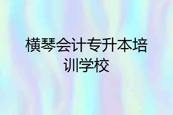 横琴会计专升本培训学校