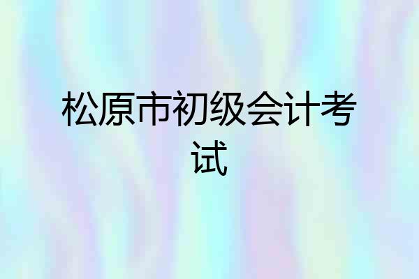 松原市初级会计考试