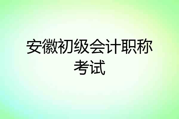 安徽初级会计职称考试