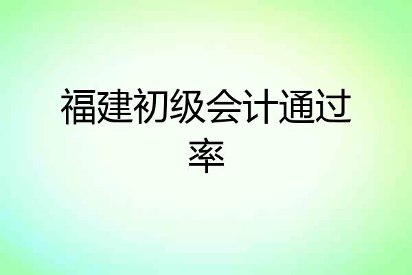 福建初级会计通过率
