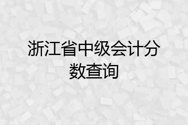 浙江省中级会计分数查询
