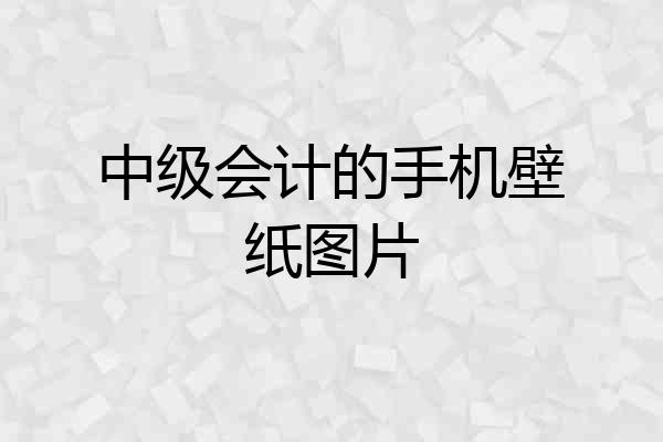 中级会计的手机壁纸图片