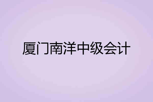 厦门南洋中级会计