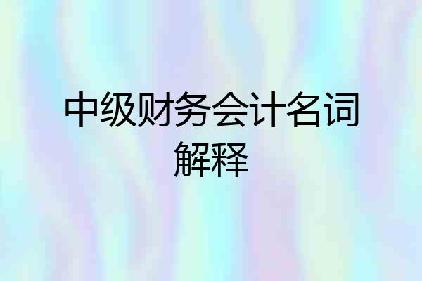 中级财务会计名词解释