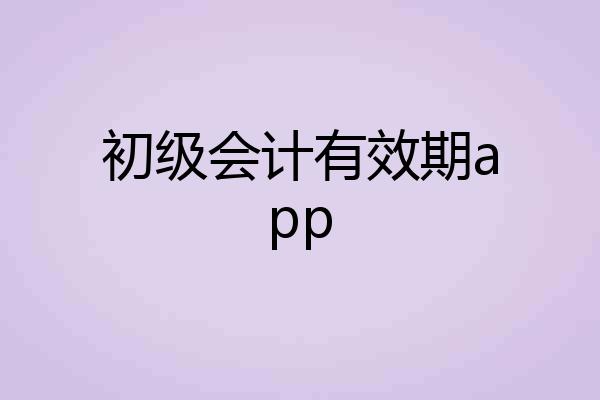 初级会计有效期app