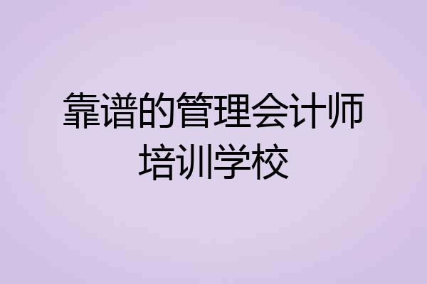 靠谱的管理会计师培训学校