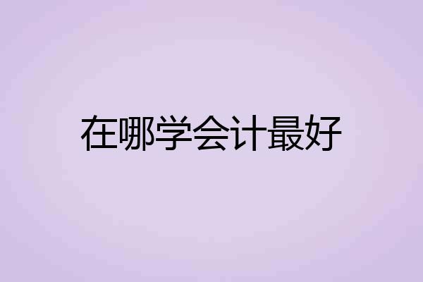 在哪学会计最好
