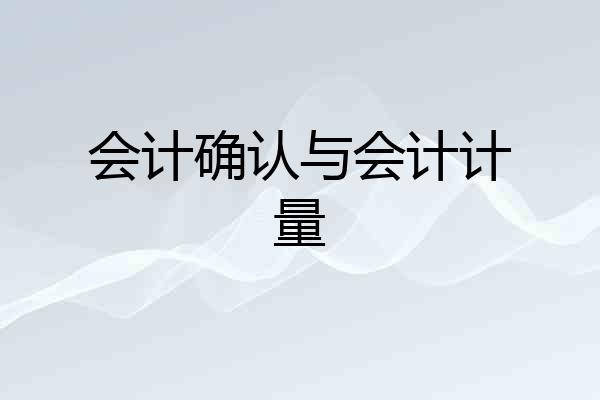 会计确认与会计计量