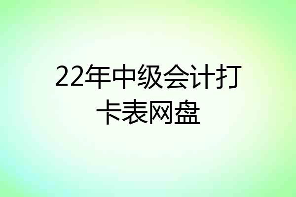 22年中级会计打卡表网盘