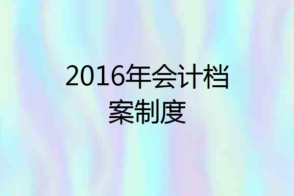 2016年会计档案制度