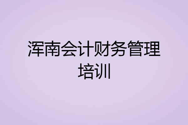 浑南会计财务管理培训