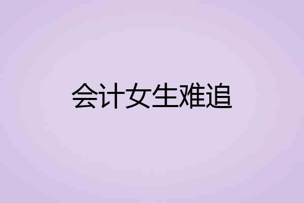会计女生难追