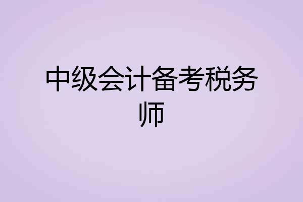 中级会计备考税务师
