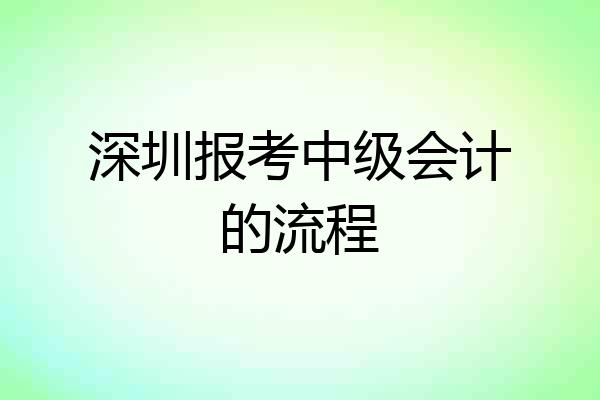 深圳报考中级会计的流程