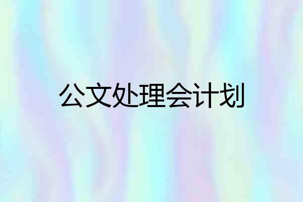 公文处理会计划