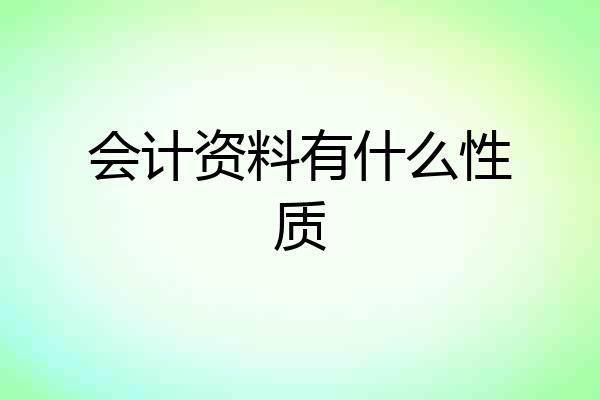 会计资料有什么性质