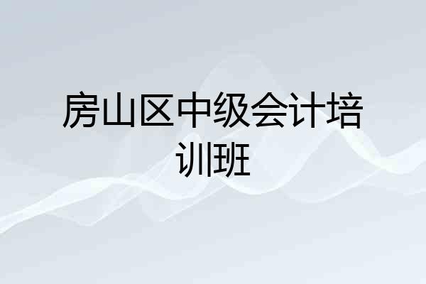 房山区中级会计培训班