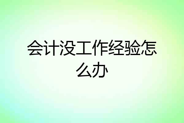 会计没工作经验怎么办