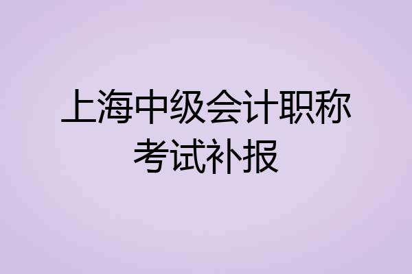 上海中级会计职称考试补报