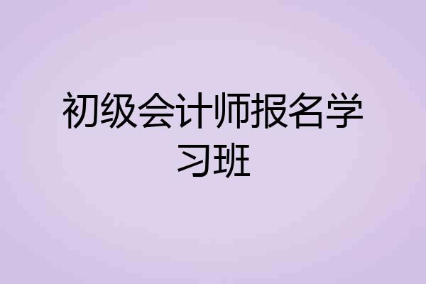初级会计师报名学习班