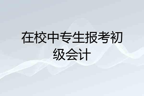 在校中专生报考初级会计