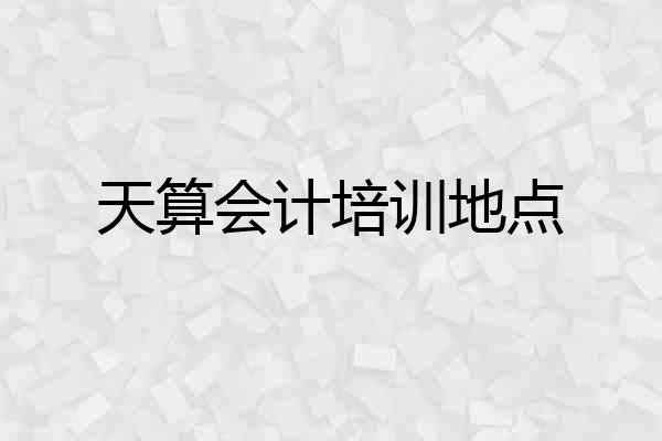 天算会计培训地点