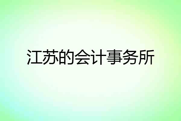 江苏的会计事务所