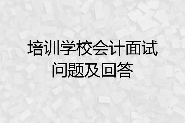 培训学校会计面试问题及回答