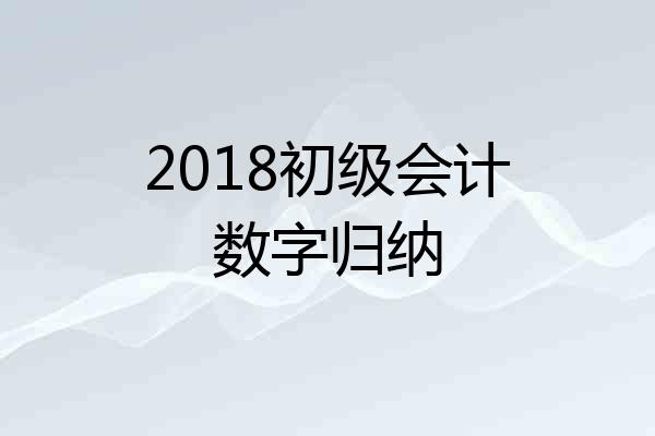 2018初级会计数字归纳