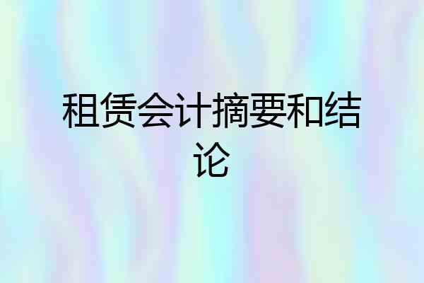 租赁会计摘要和结论