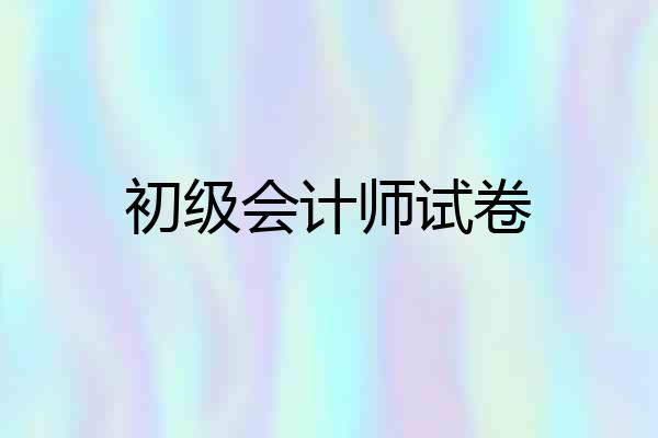初级会计师试卷
