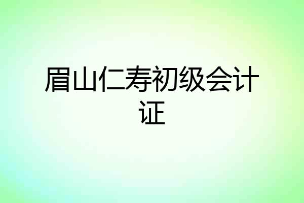 眉山仁寿初级会计证