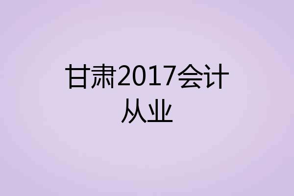 甘肃2017会计从业